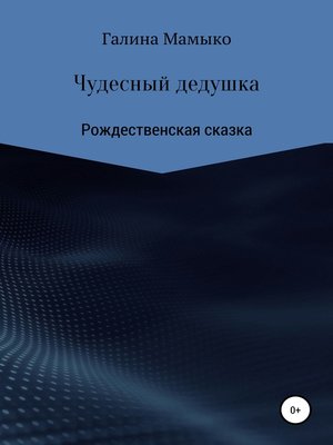 cover image of Чудесный дедушка